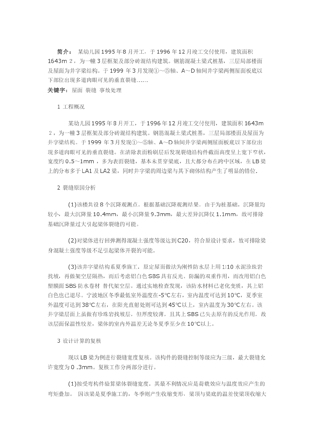 钢筋混凝土屋面井字梁裂缝的处理-图一