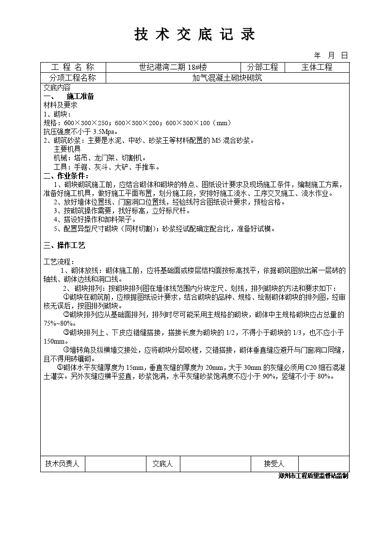 加气混凝土砌块砌筑工程技术交底