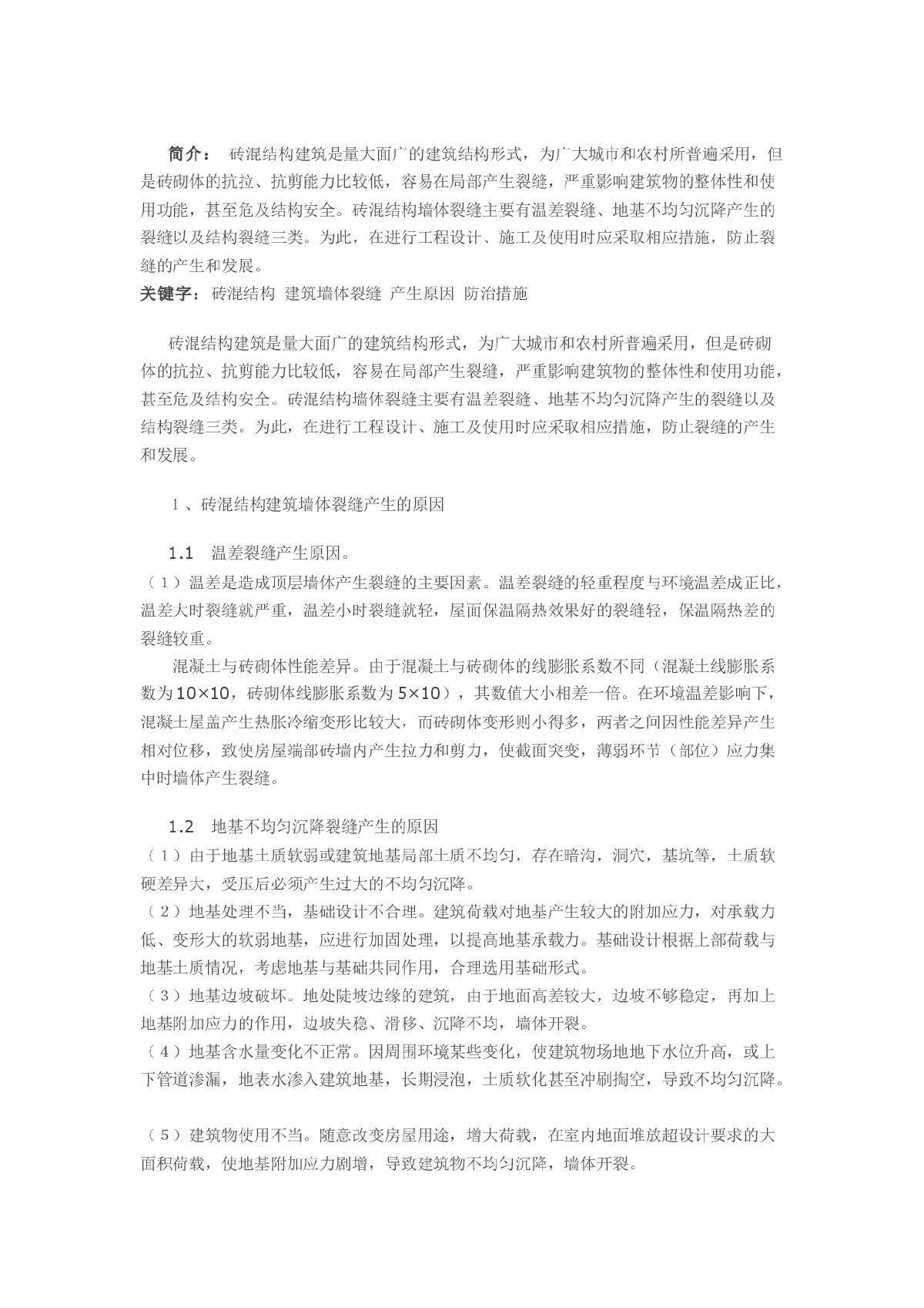 浅谈砖混结构建筑墙体裂缝产生原因和防治措施-图一