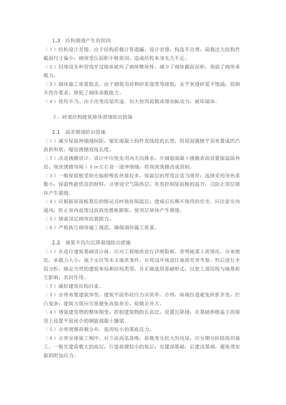 浅谈砖混结构建筑墙体裂缝产生原因和防治措施-图二