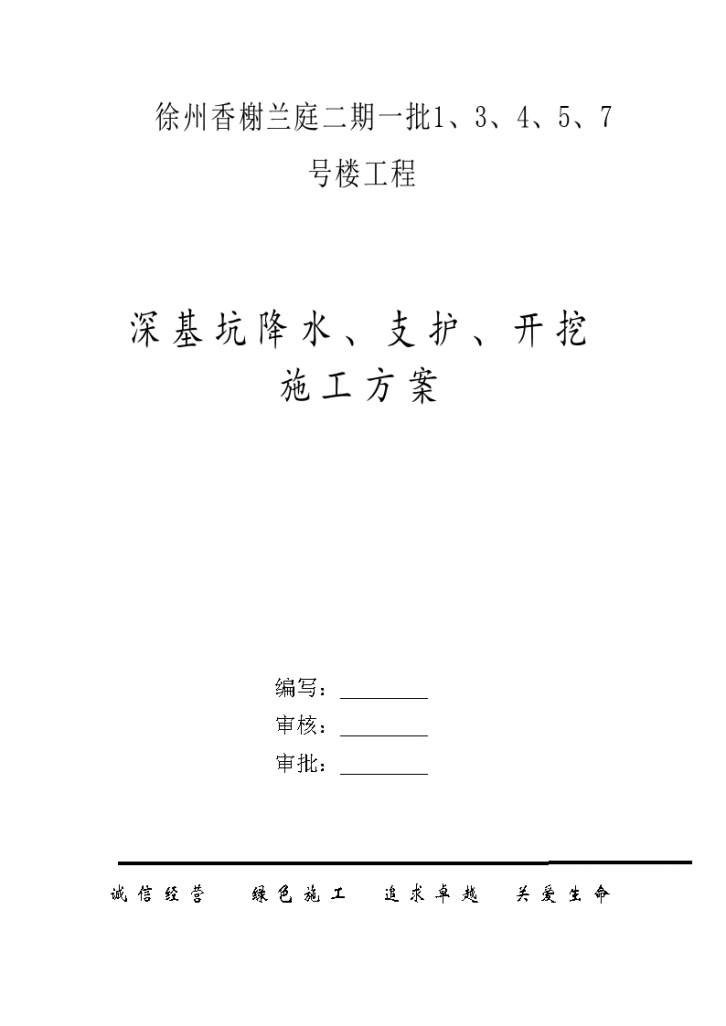 徐州香榭兰庭二期一批1、3、4、5、7号楼工程施工方案-图一