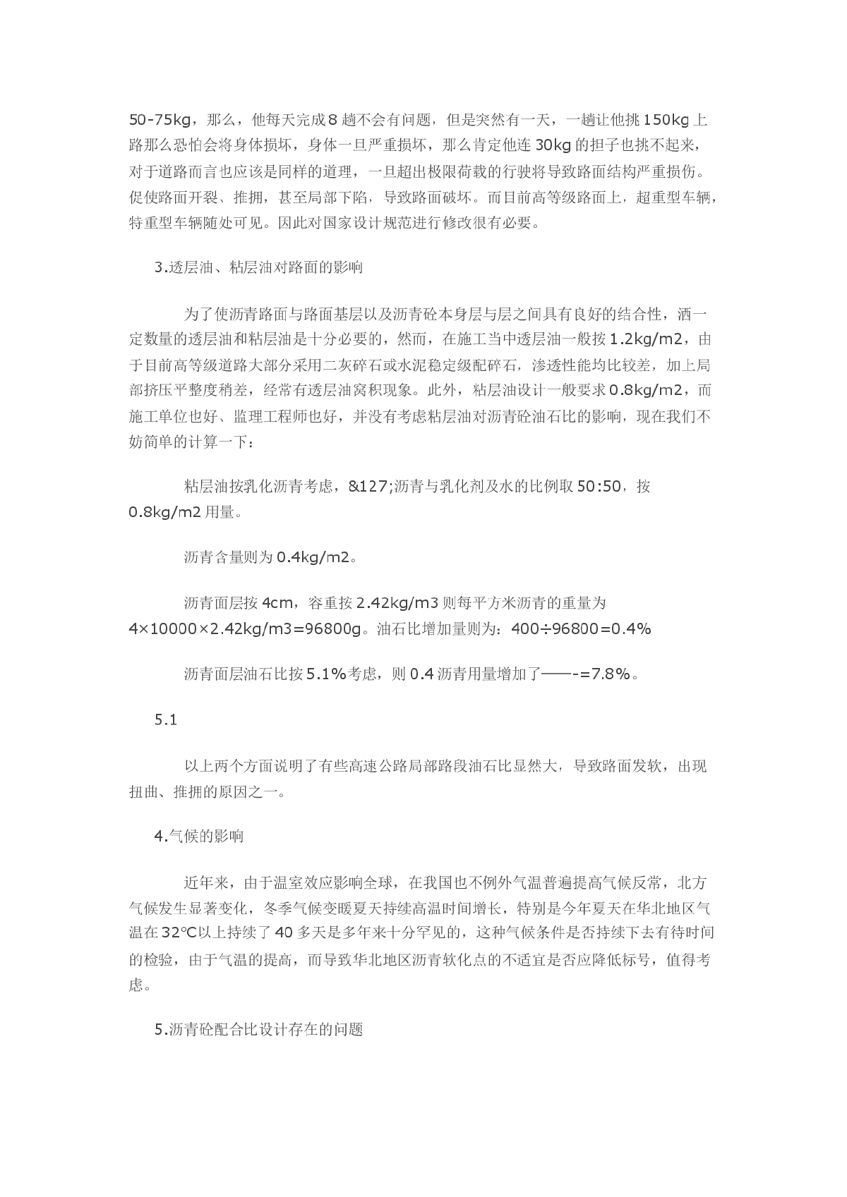 关于沥青砼路面常见病害的防治-图二