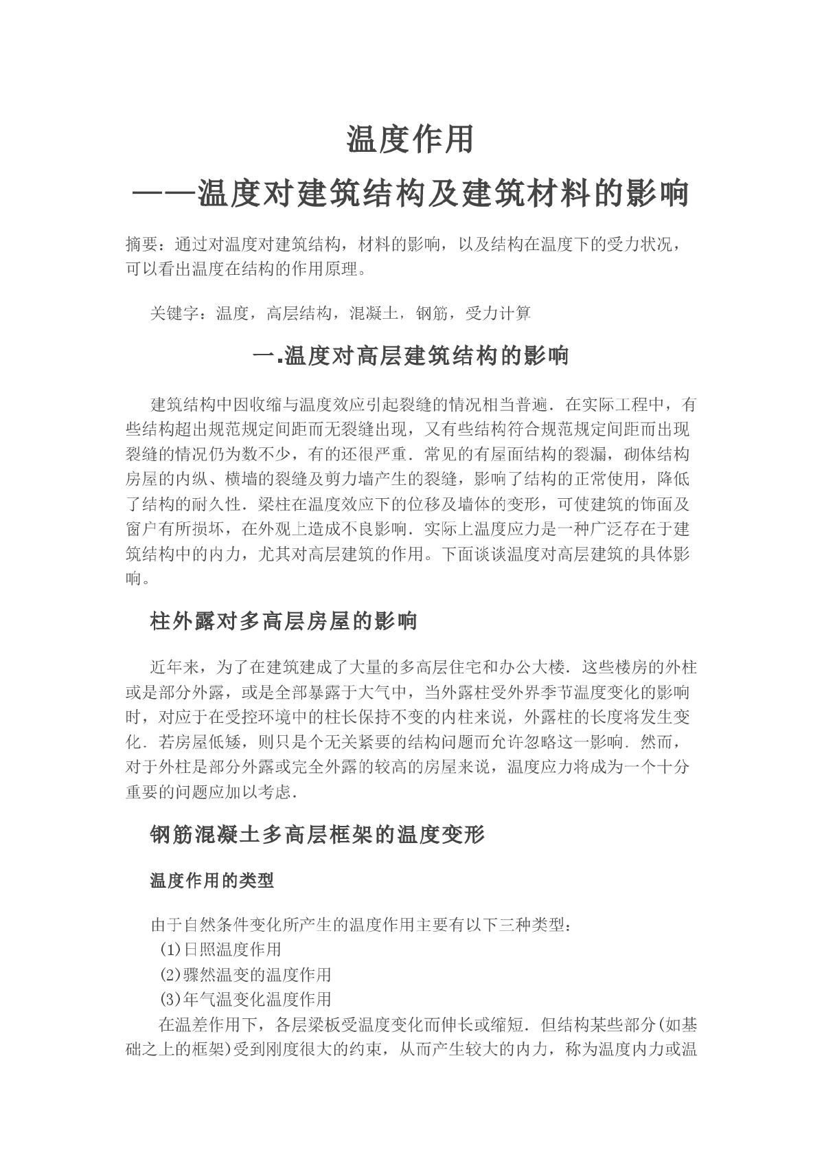 温度对建筑结构及建筑材料的影响-图一