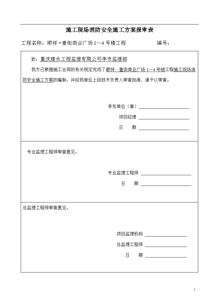 重庆顺祥·壹街商业广场1～4号楼施工现场消防安全施工方案-图二