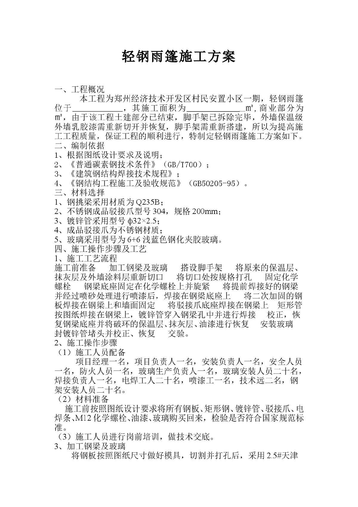 【郑州】经济技术开发区村民安置小区一期轻钢雨棚施工方案