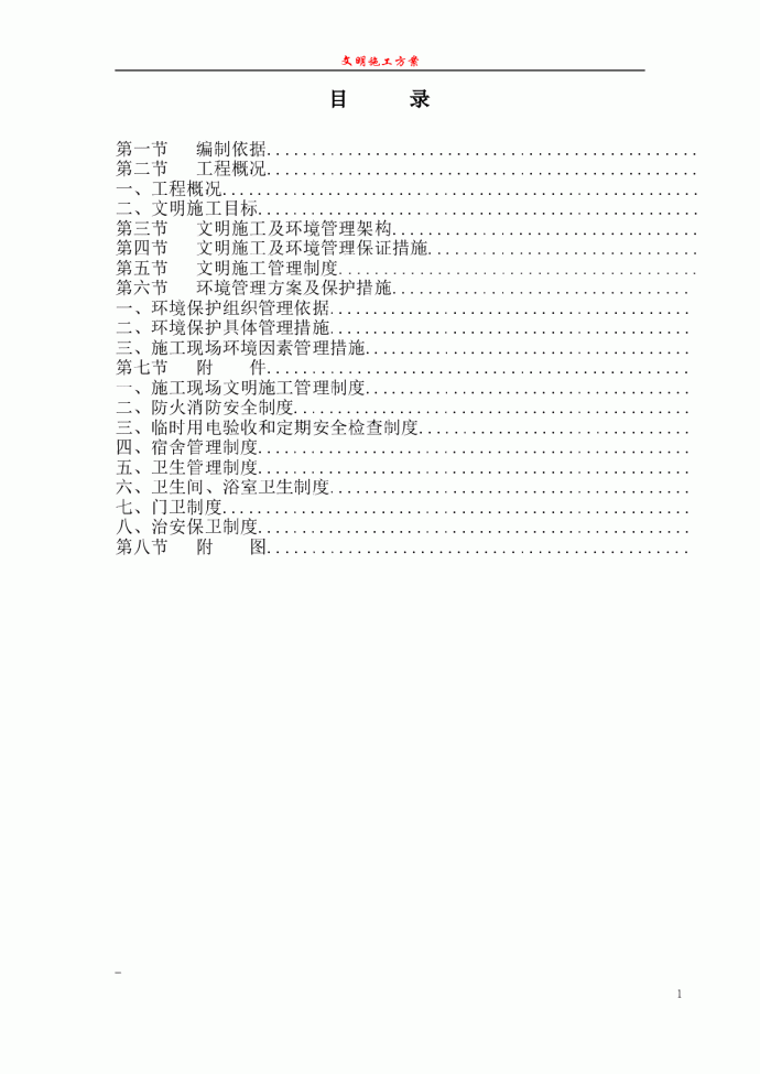 【广州】某工程安全文明施工方案_图1