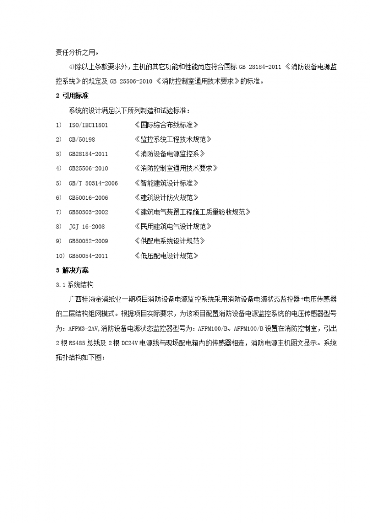 桂海金浦纸业消防设备电源监控系统小结（安科瑞 王琪）-图二