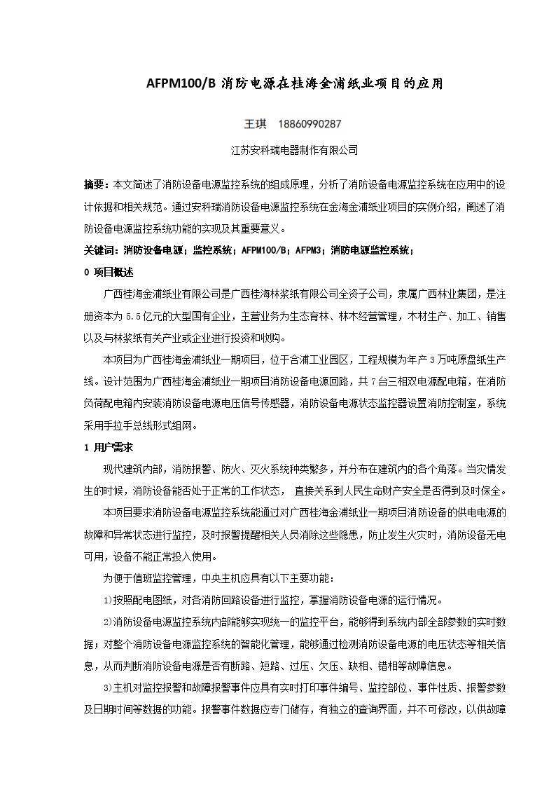 桂海金浦纸业消防设备电源监控系统小结（安科瑞 王琪）