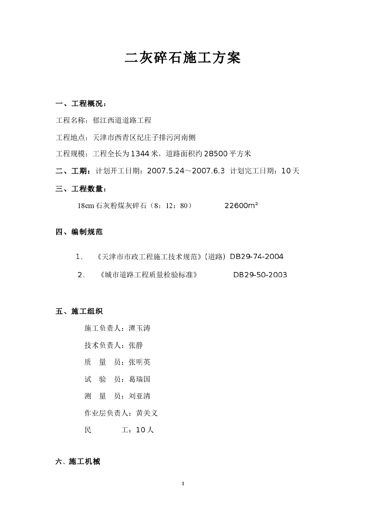 【天津】某道路工程二灰碎石施工方案-图一