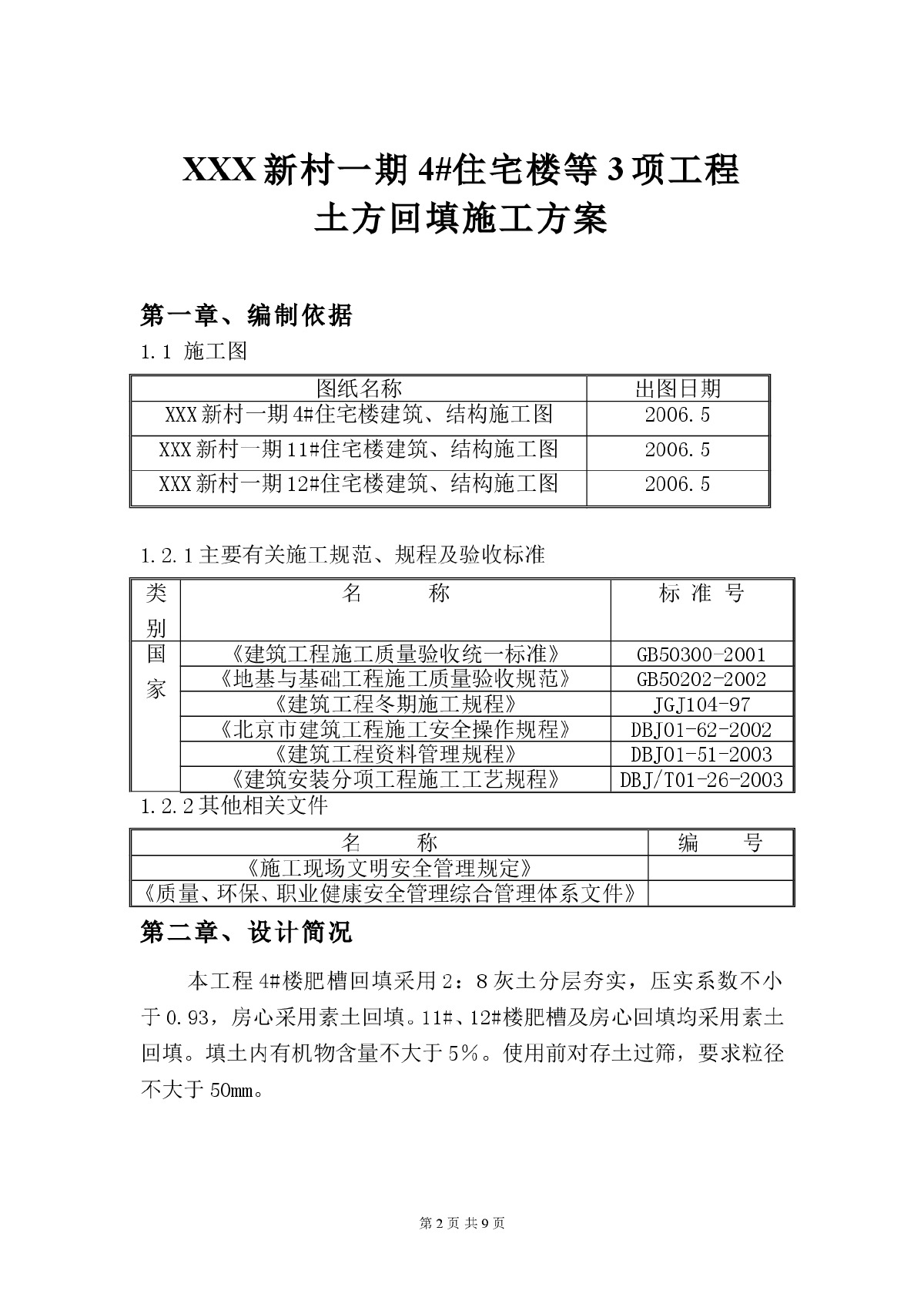 【北京】某住宅楼工程土方回填施工方案-图二