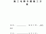 【广东】住宅楼施工电梯施工方案图片1