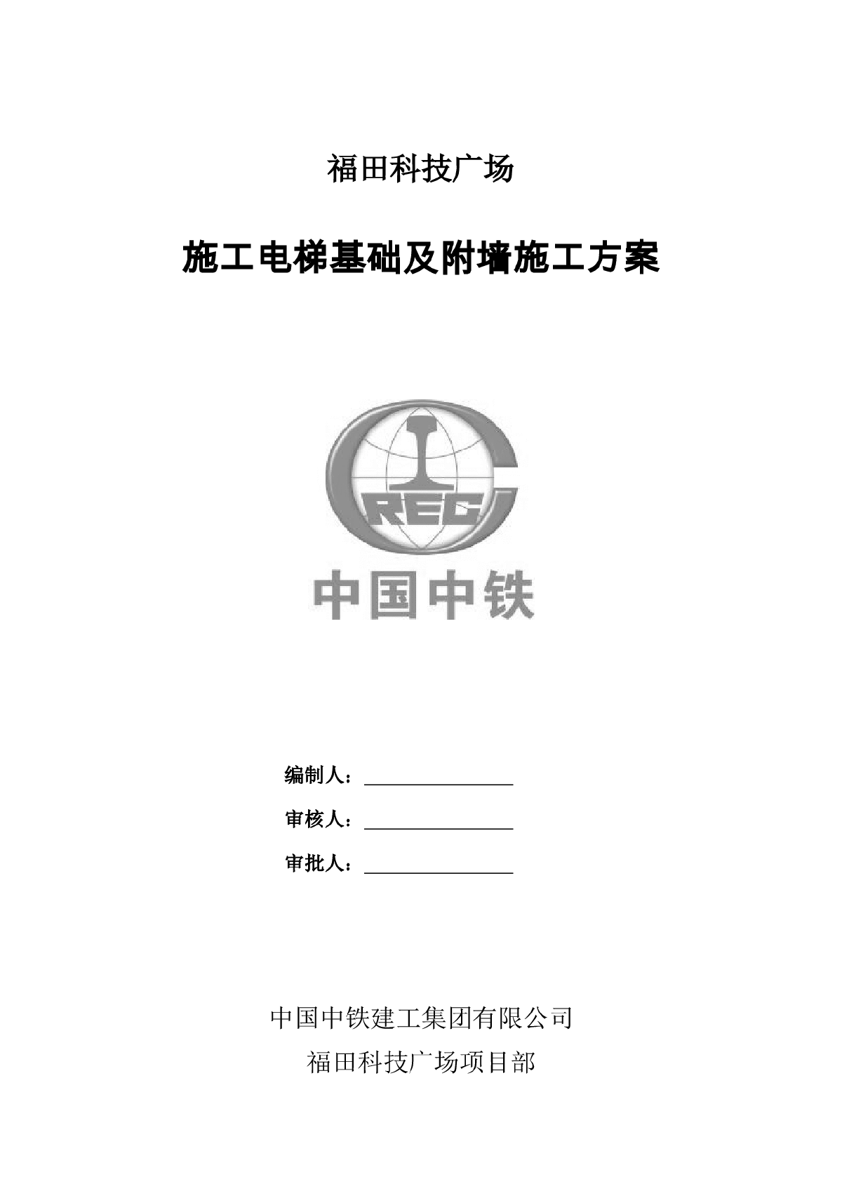 【深圳】办公、酒店及商业综合超高层大楼施工电梯基础及附墙施工方案-图一