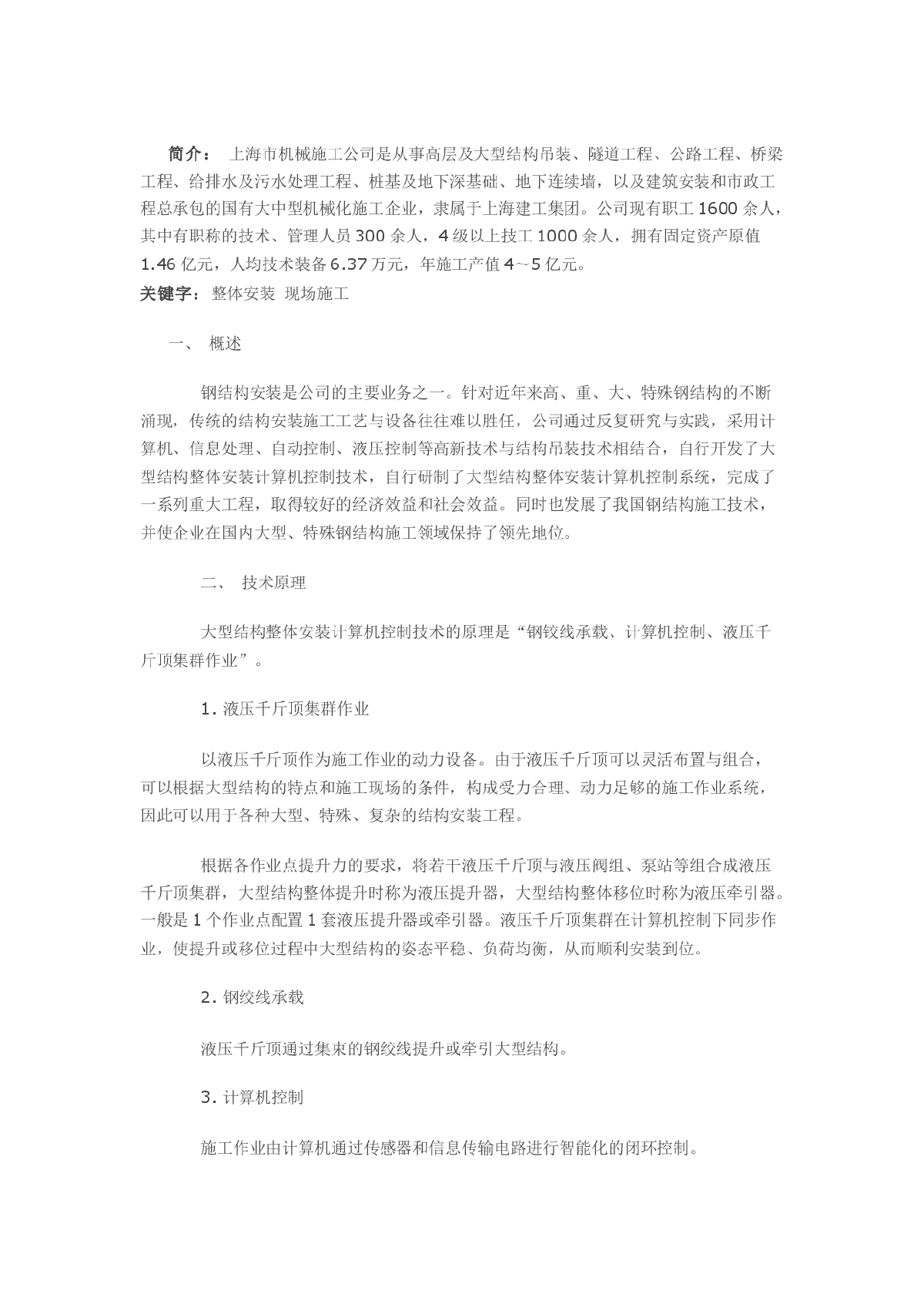 大型结构整体安装计算机控制技术-图一