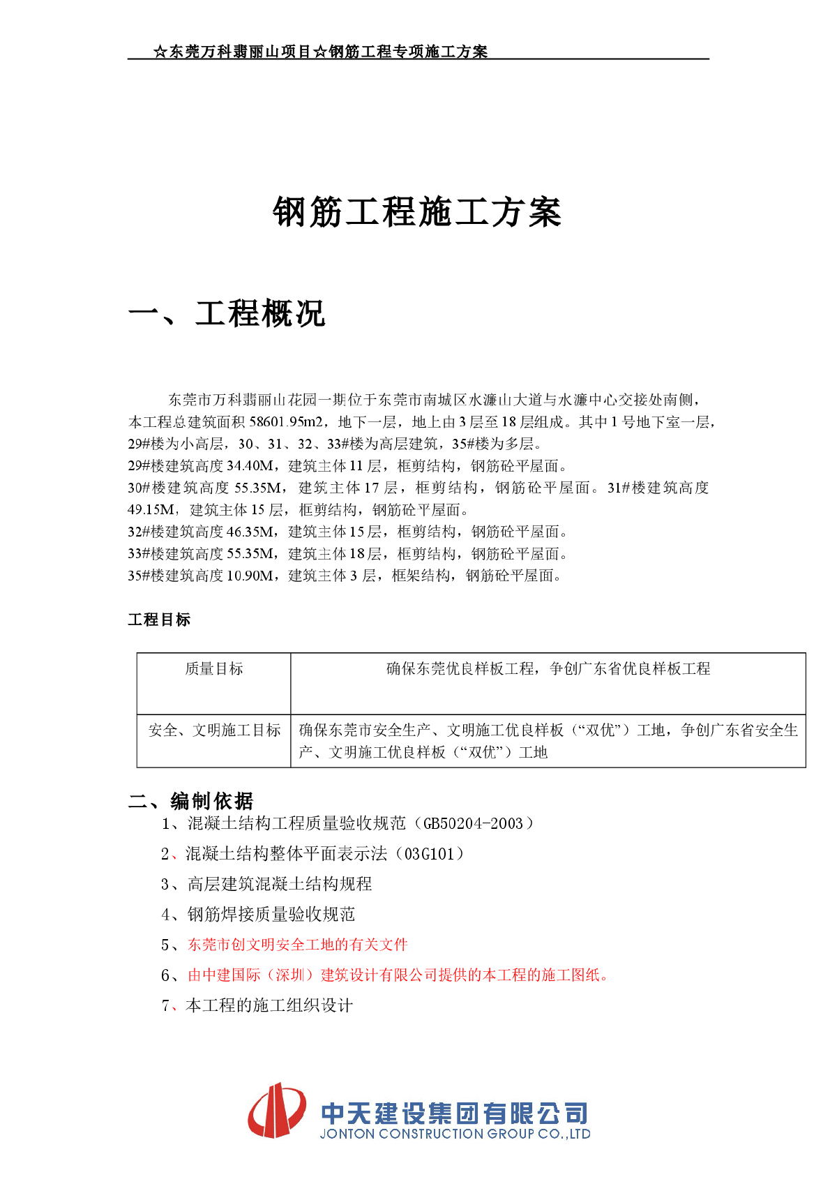 【东莞】住宅小区钢筋工程施工方案-图二