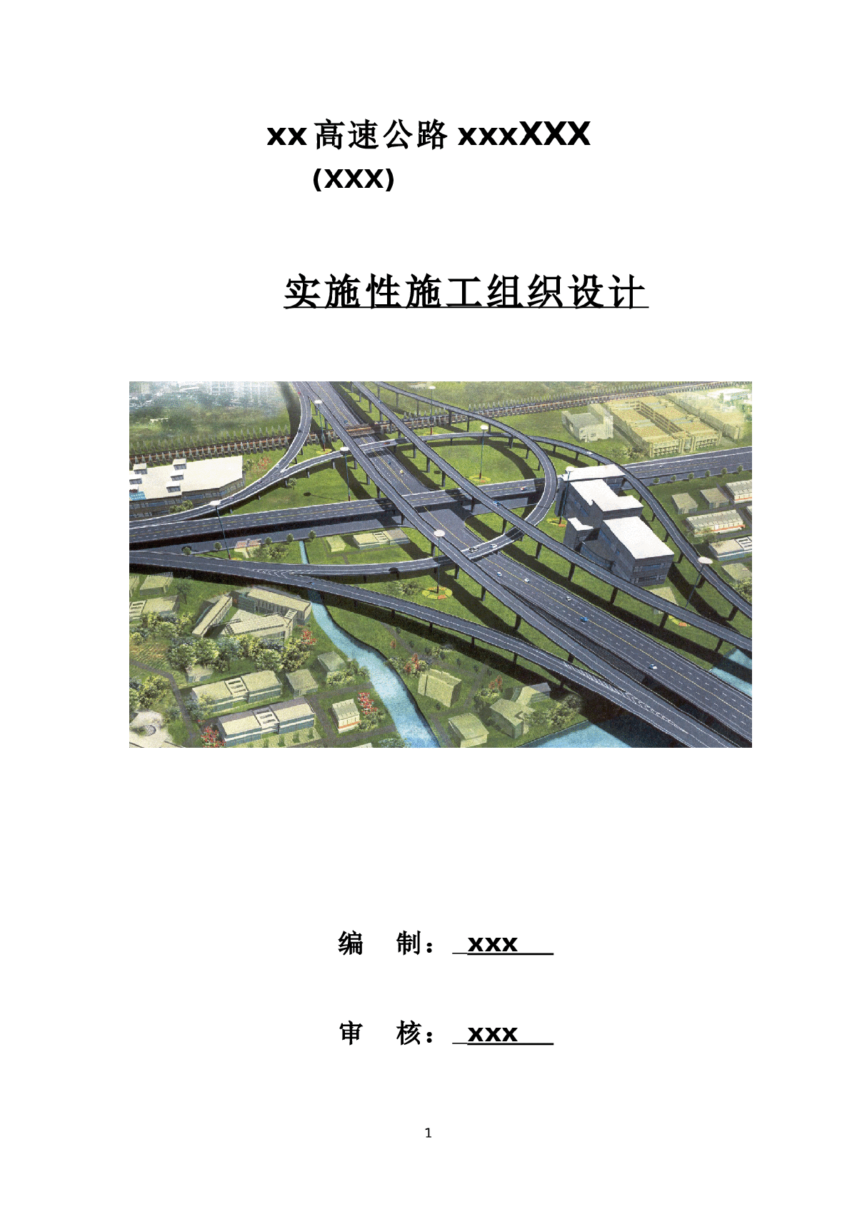【陕西】高速公路工程实施性施工组织设计（中铁建 路基 桥涵 隧道 排水）-图一