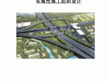 【陕西】高速公路工程实施性施工组织设计（中铁建 路基 桥涵 隧道 排水）图片1