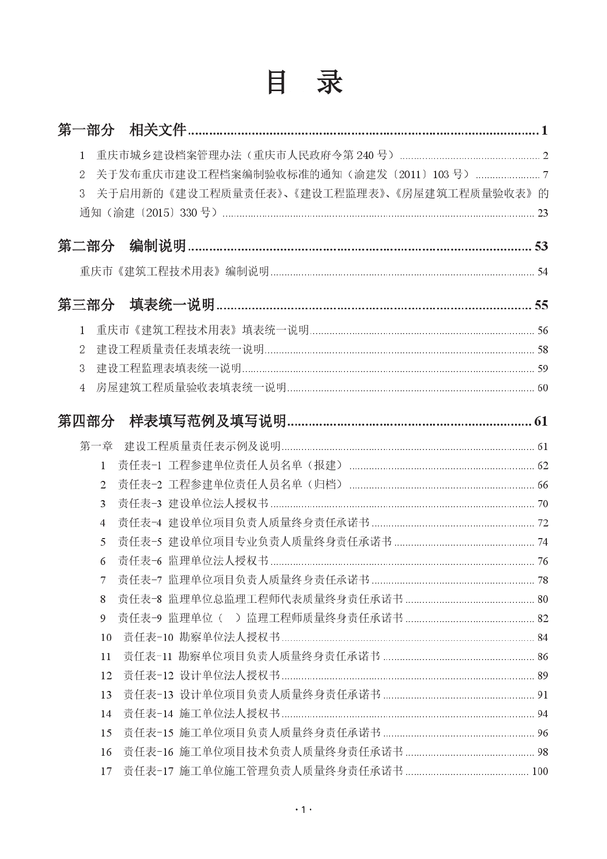 重庆市建筑工程技术用表样表填写范例与填写说明-目录-图一