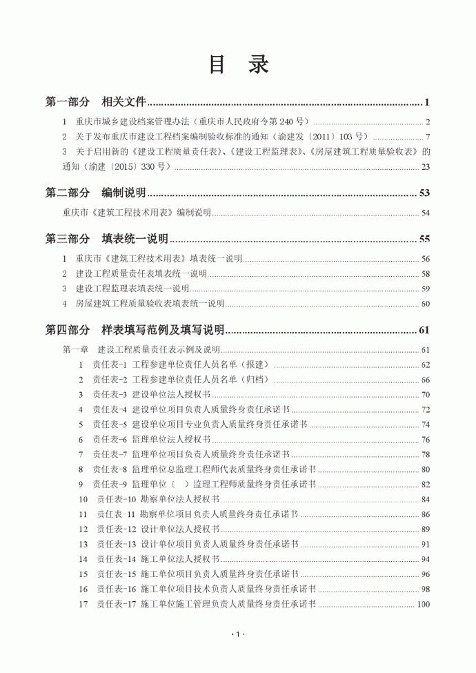 重庆市建筑工程技术用表样表填写范例与填写说明-目录_图1