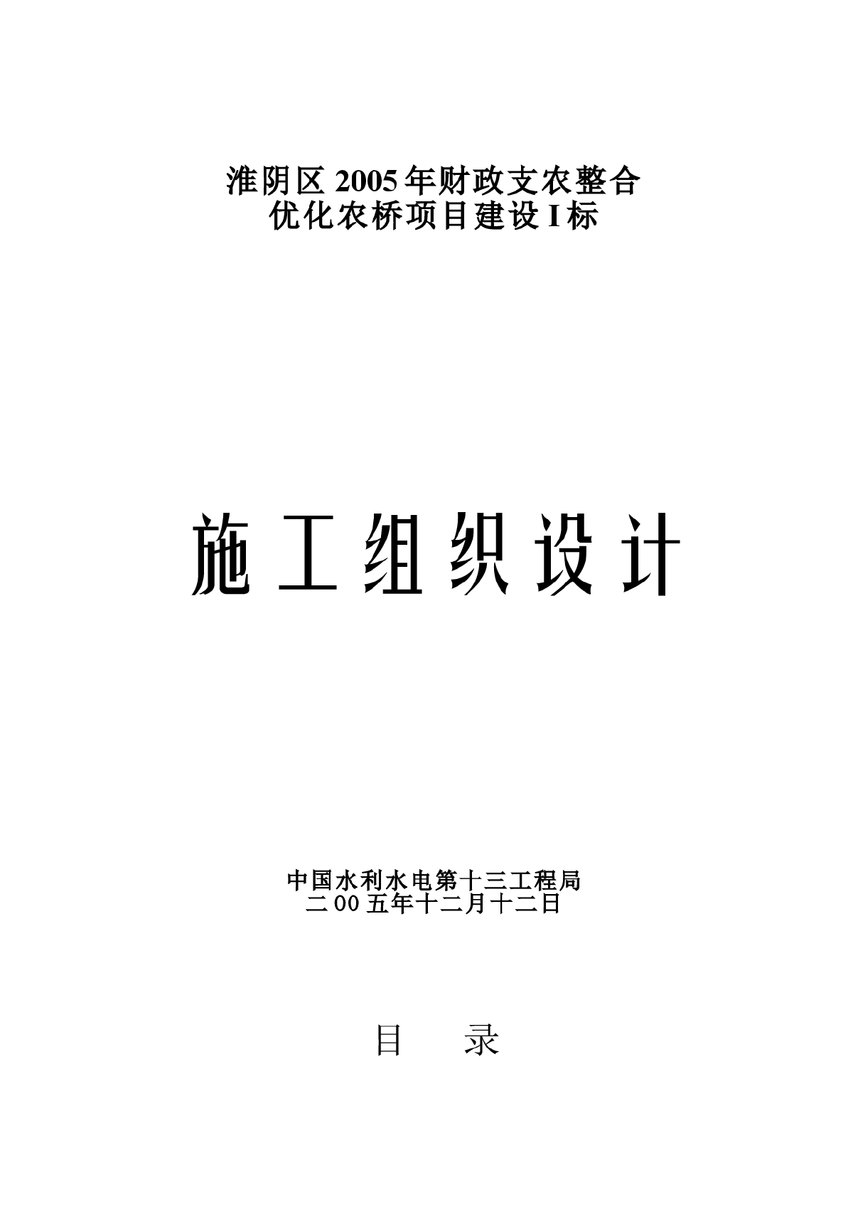 本工程为农用桥施工组织设计