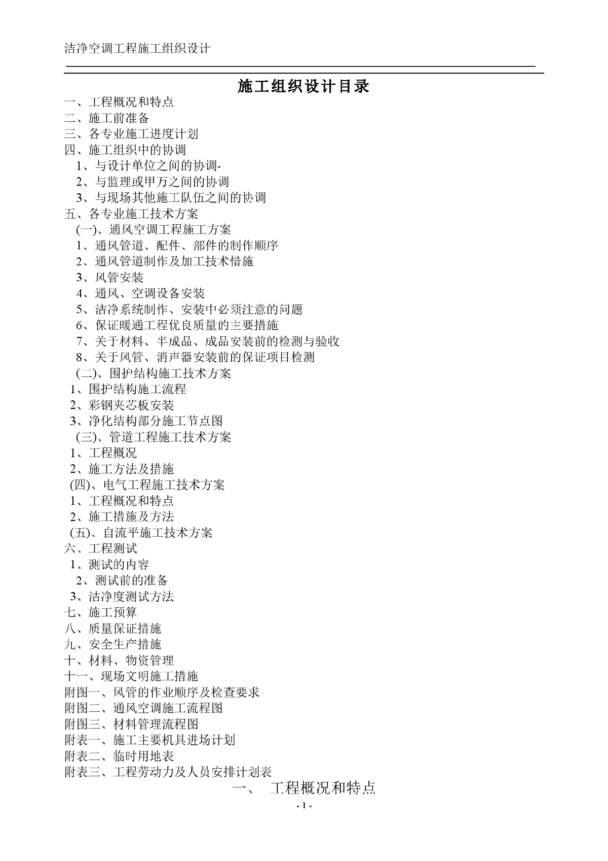 【厦门】某医院内洁净空调施工组织设计-图一