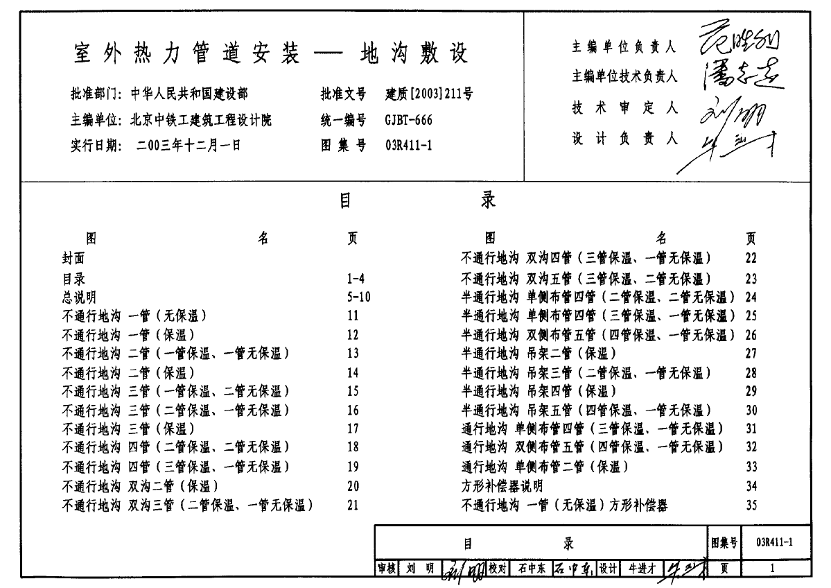 03R411-1 室外热力管道安装-地沟敷设