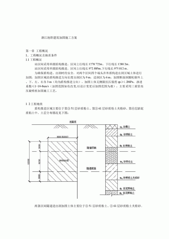 【浙江】地铁建筑加固施工方案_图1