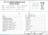 06K301-1 空气-空气能量回收装置选用与安装(新风换气机部分)图片1