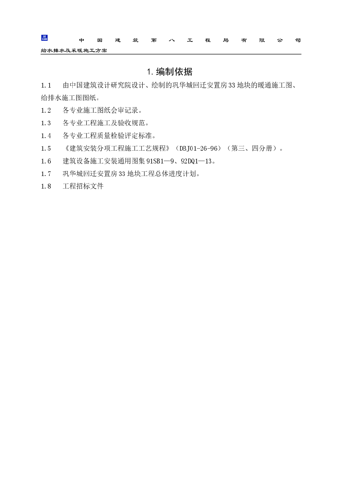 【北京】某安置房给水排水及采暖施工方案-图二