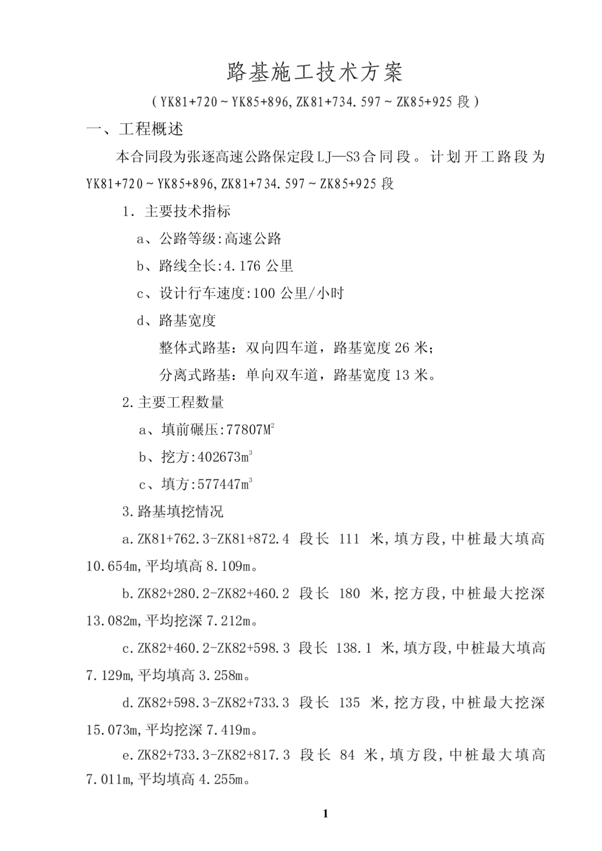 全线路基施工技术方案-图二