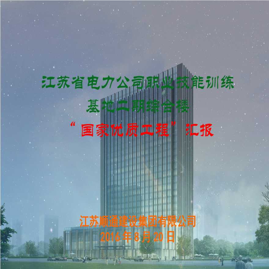 江苏省电力公司职业技能训练基地二期综合楼“国家优质工程”汇报-图一