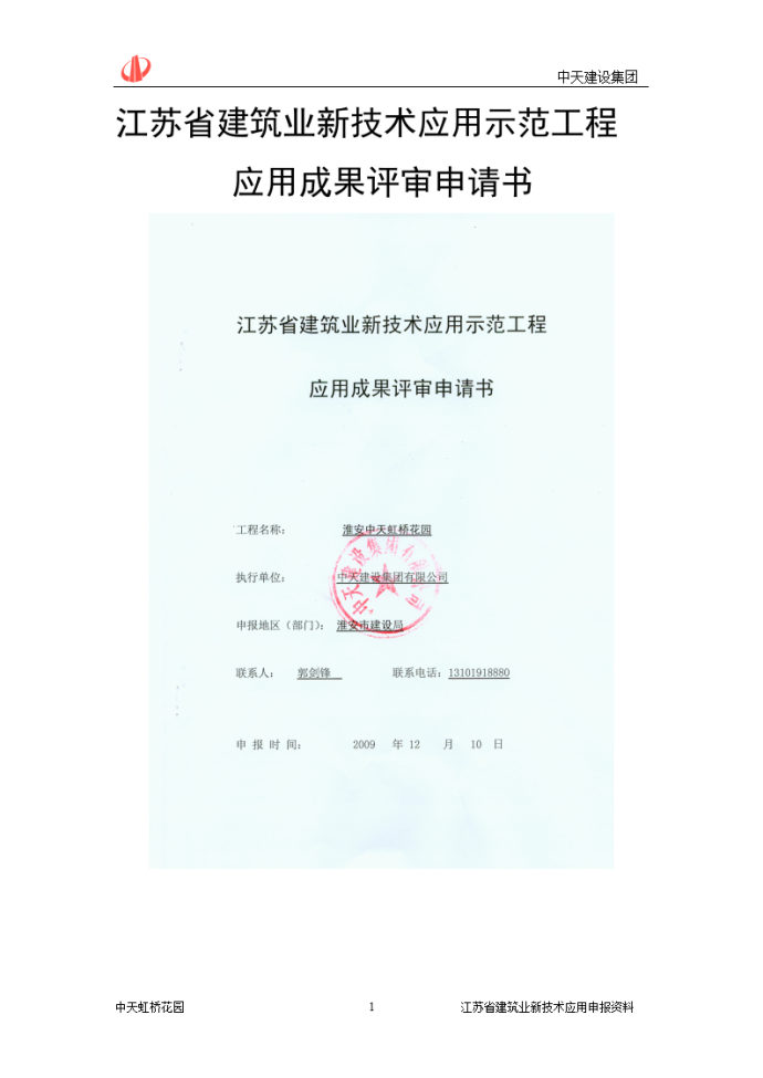 江苏省建筑业新技术应用示范工程主题内容_图1