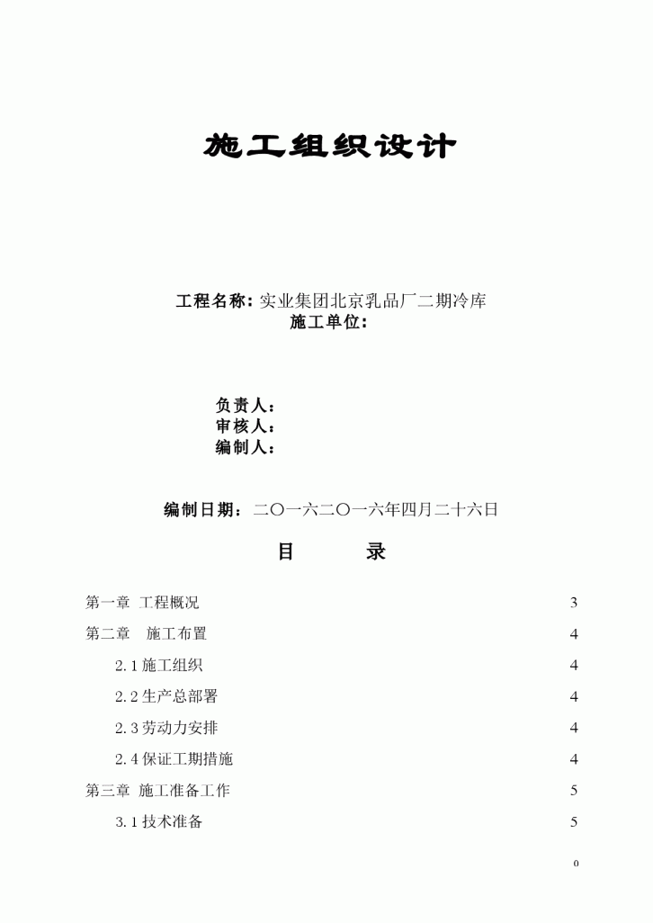 某实业集团北京乳品厂二期冷库施工组织设计方案-图一