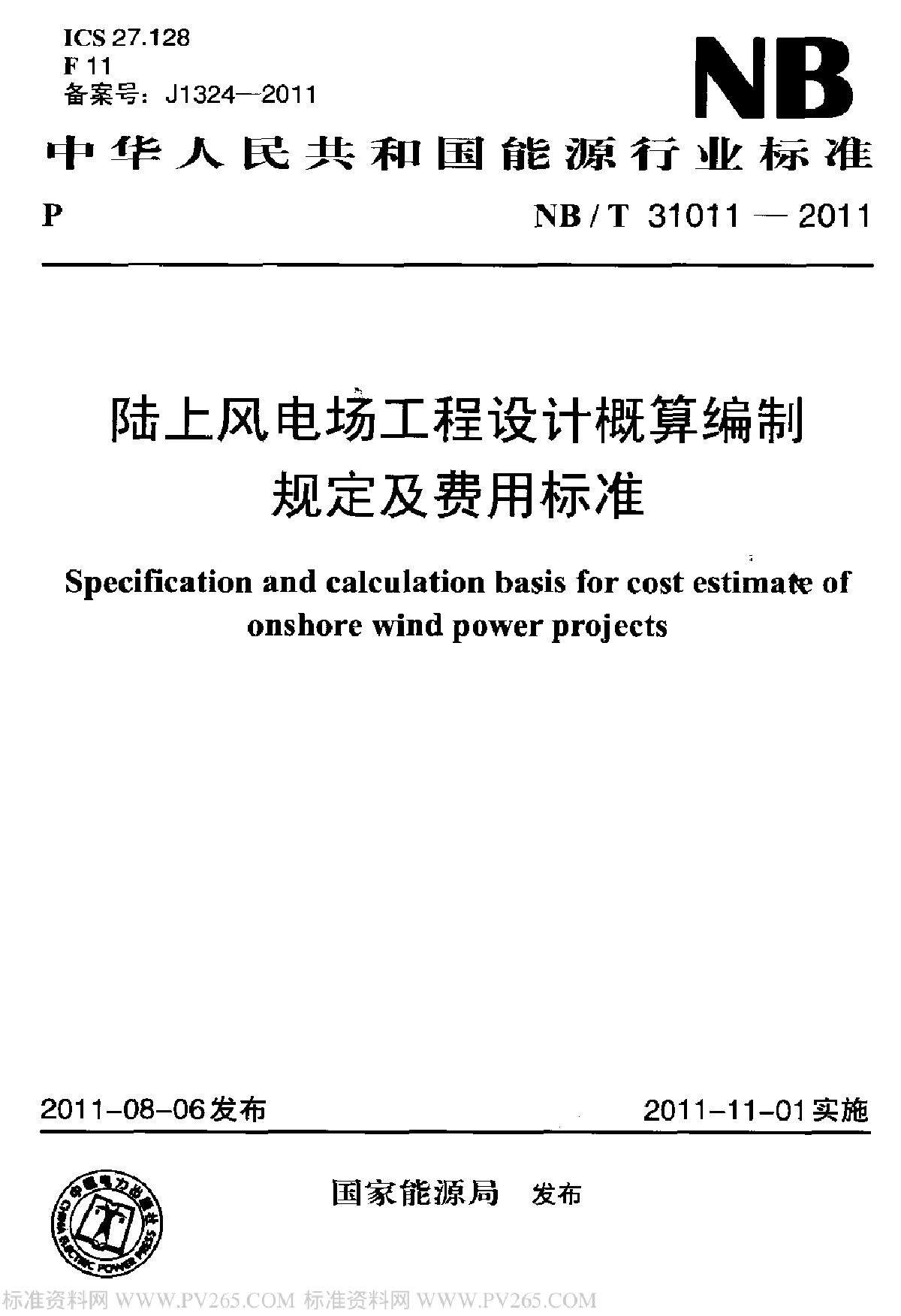 NBT 31011-2011 陆上风电场工程设计概算编制规定及费用标准