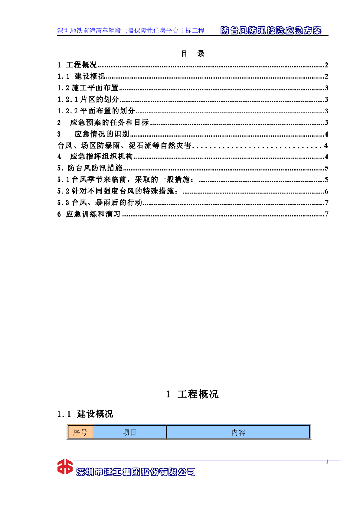 【深圳】防台风防汛抢险应急方案-图一