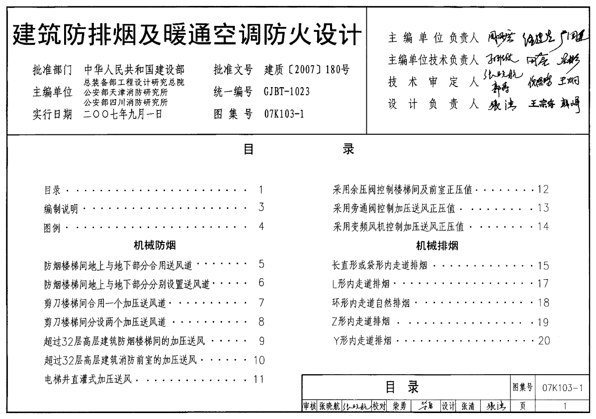 K103-1～2 建筑防排烟系统设计和设备附件及选用与安装(2007年合订本)-图一