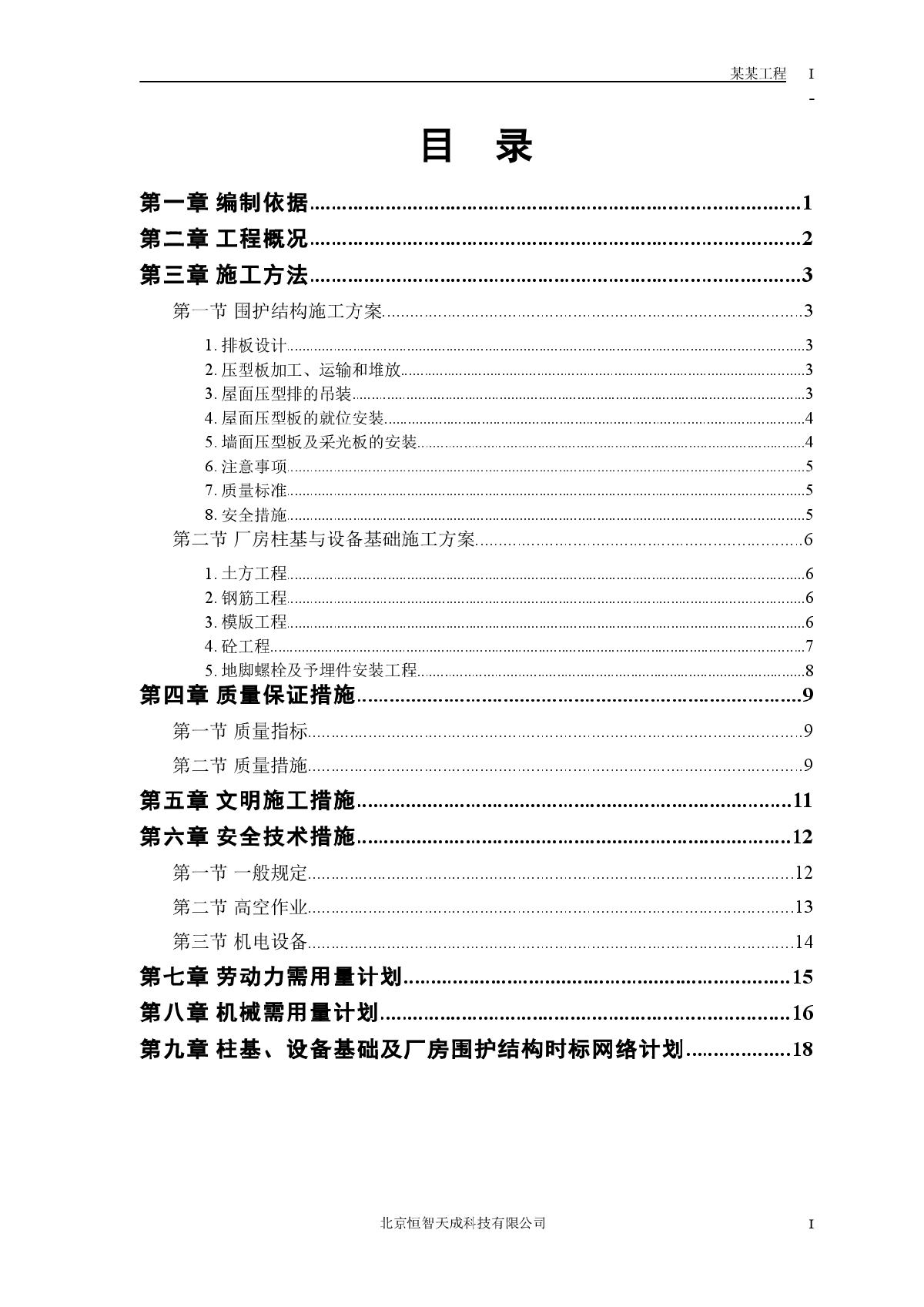 某企业成品车间施工组织设计