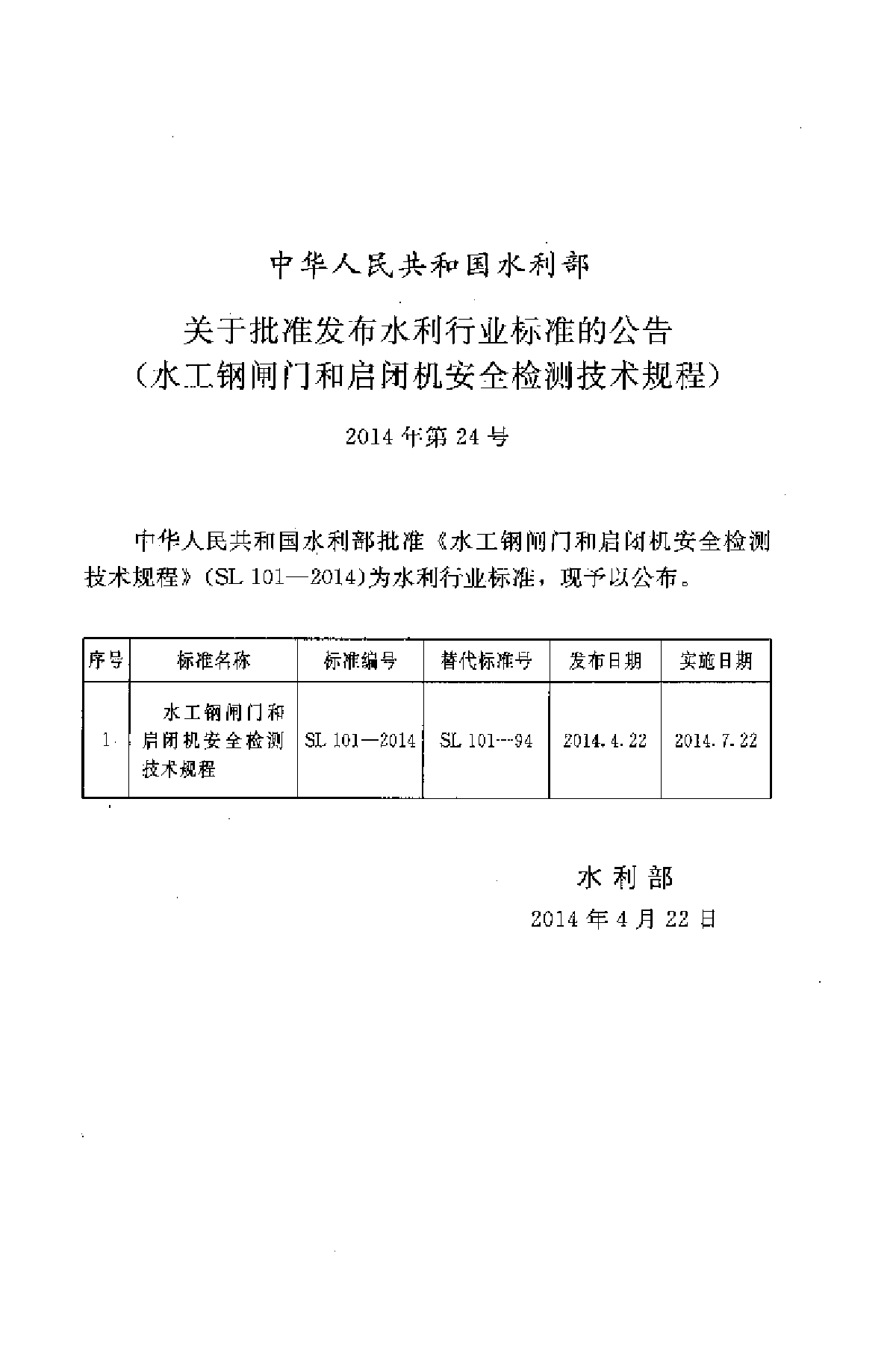 SL 101-2014 水工钢闸门和启闭机安全检测技术规程-图二