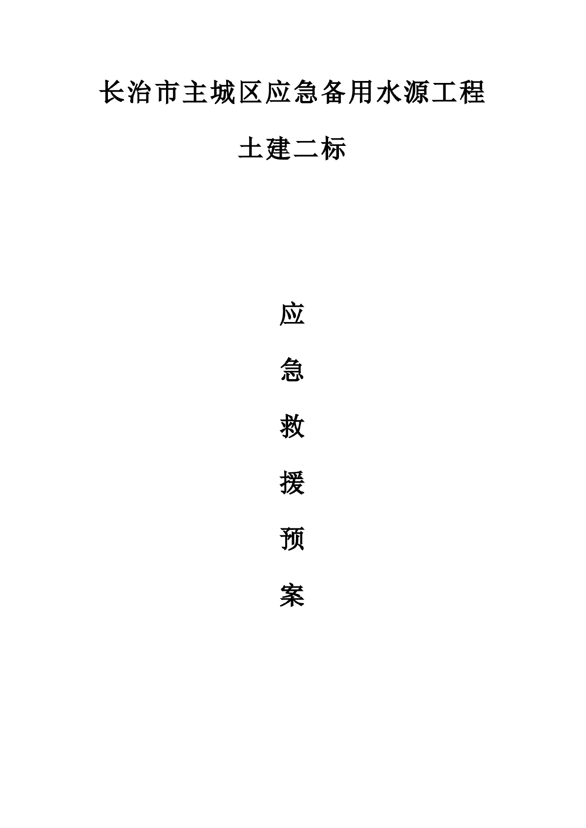 【长治】主城区应急备用水源工程安全生产应急救援预案-图一