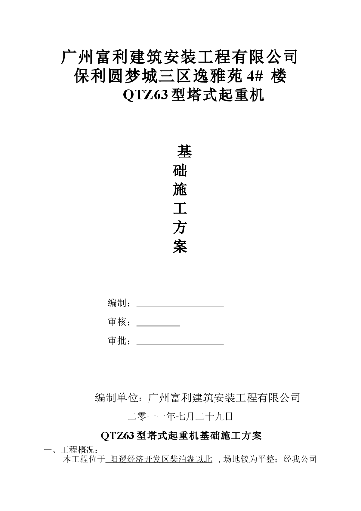 【广州】QTZ63塔吊基础施工方案
