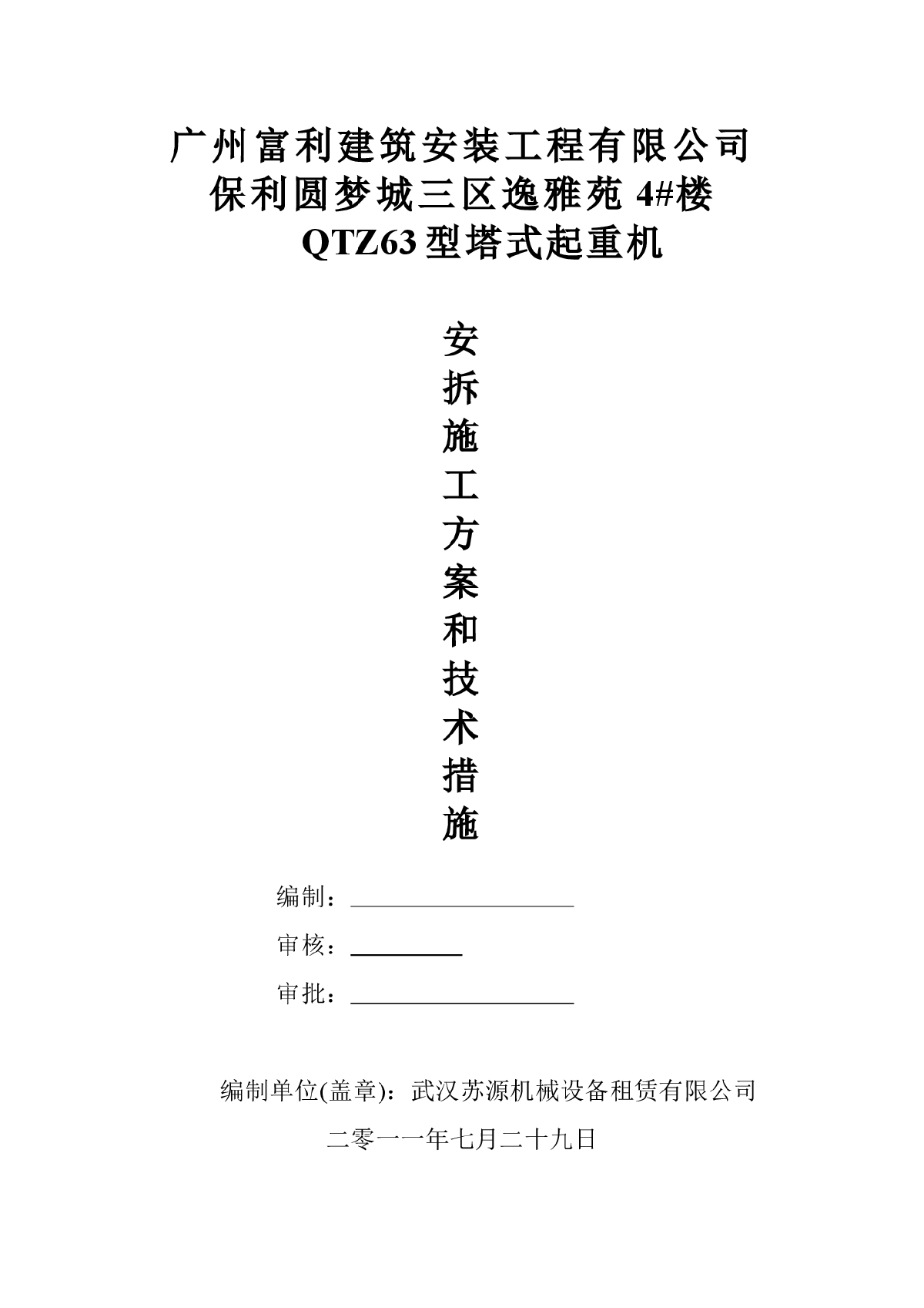 【广州】QTZ63型塔吊安拆方案-图一