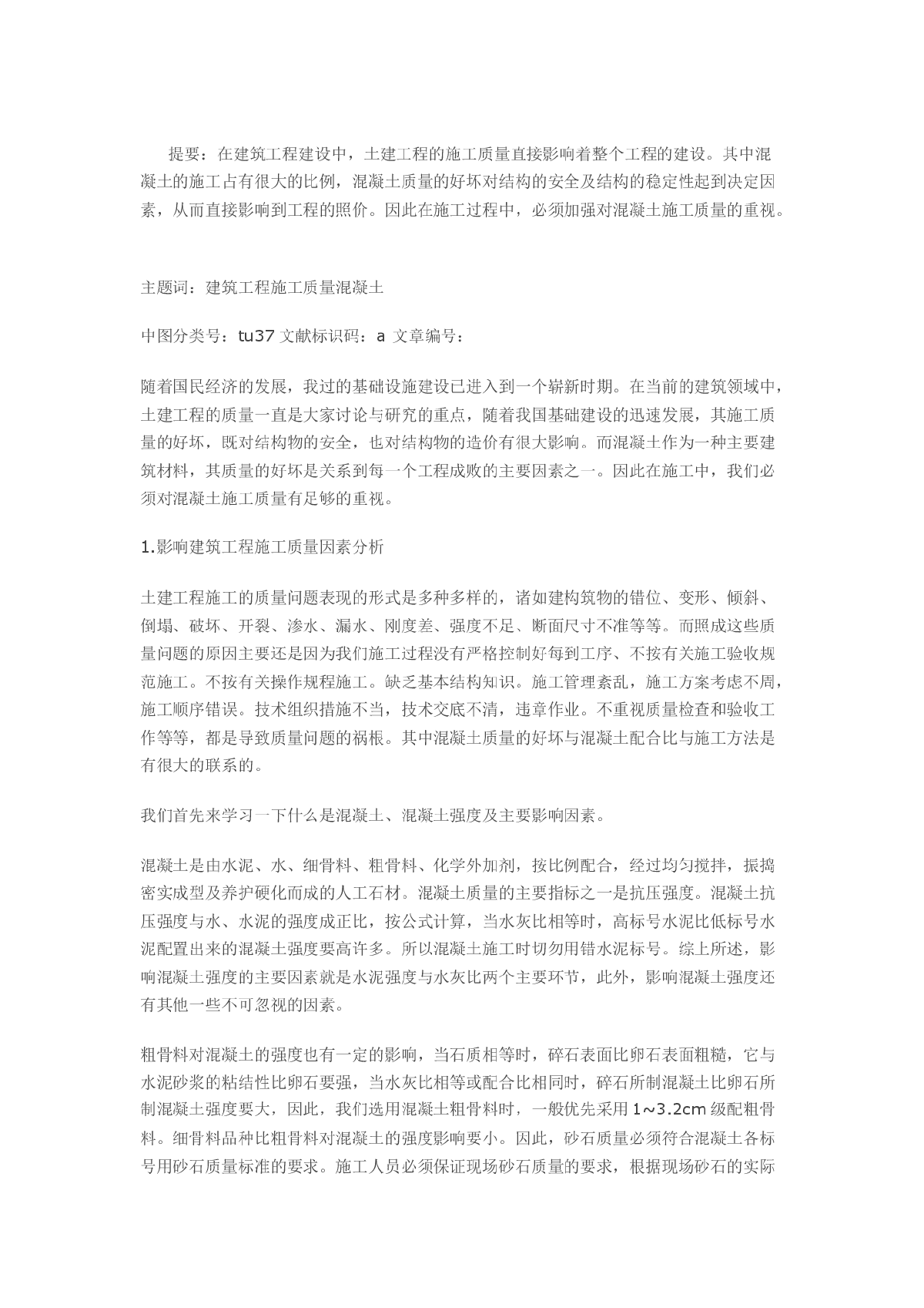 浅谈土建工程的施工质量控制与混凝土工程质量管理