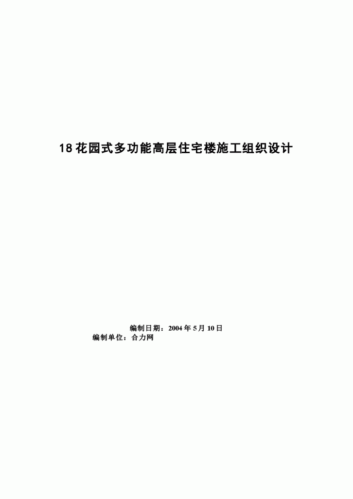 花园式多功能高层住宅楼施工设计方案-图一