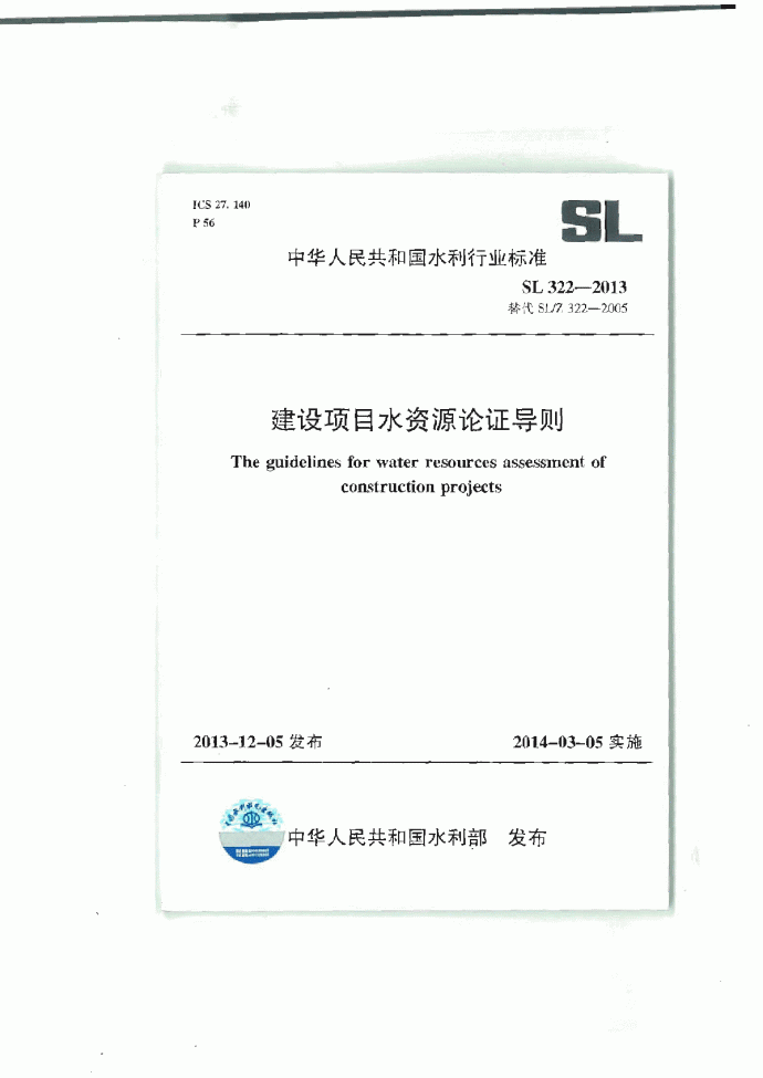 SL 322-2013 建设项目水资源论证导则（扫描版）_图1