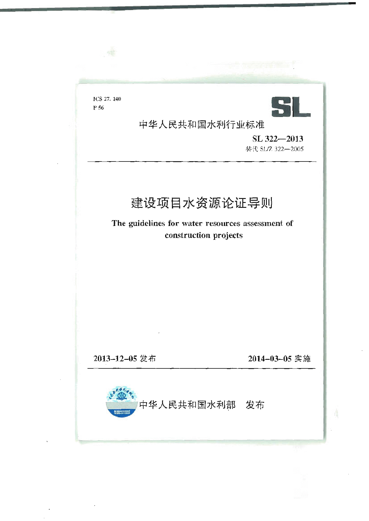 SL 322-2013 建设项目水资源论证导则（扫描版）