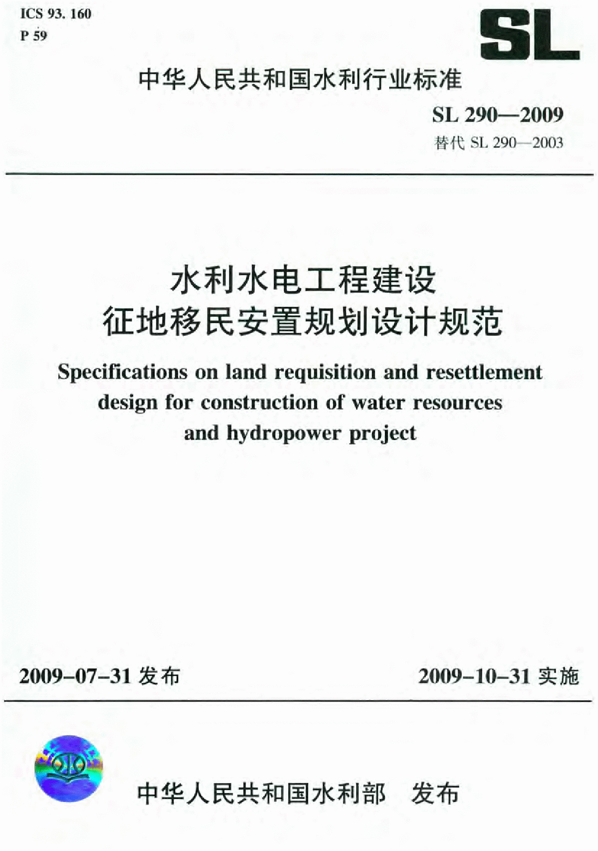 SL 290-2009 水利水电工程建设征地移民安置规划设计规范