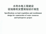 SL 290-2009 水利水电工程建设征地移民安置规划设计规范图片1