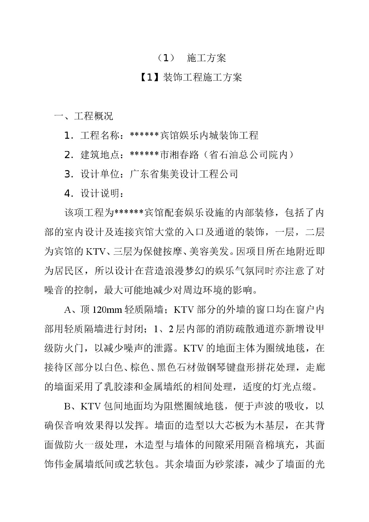 【长沙】某宾馆配套KTV装饰施工组织设计-图一