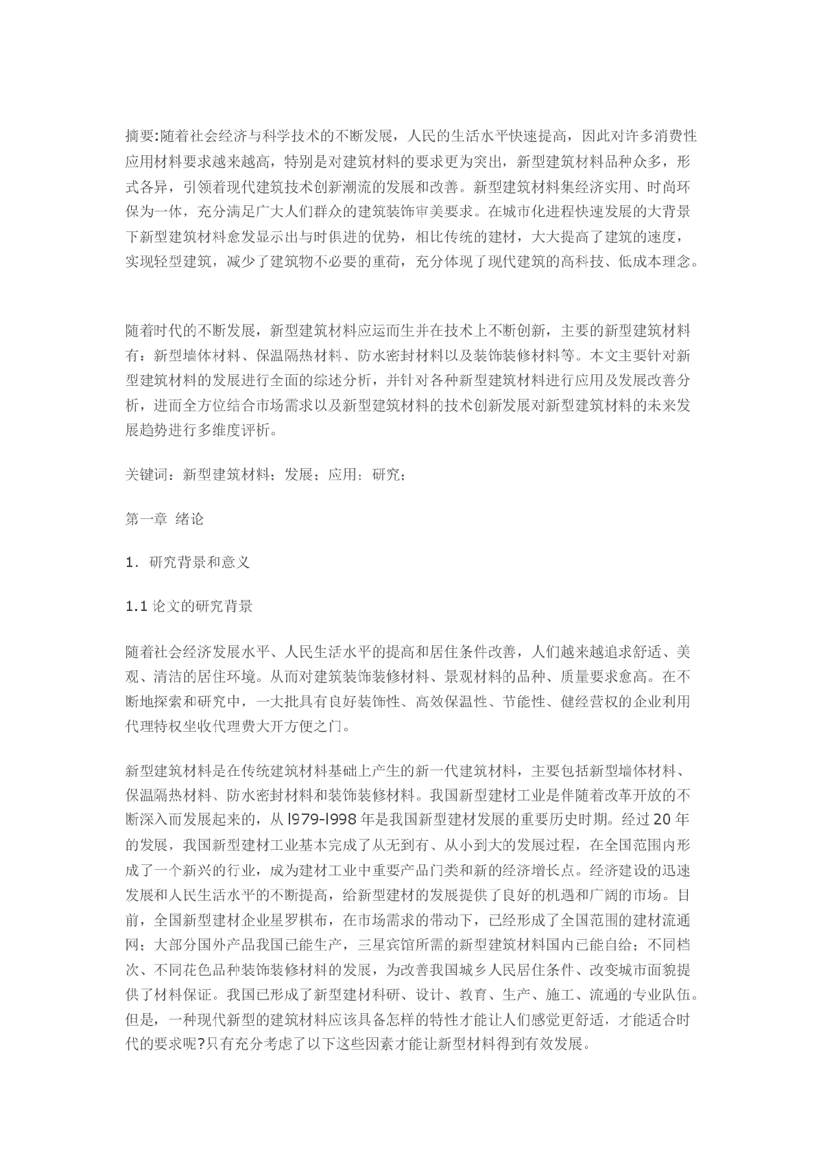 浅谈新型建筑材料的发展及应用