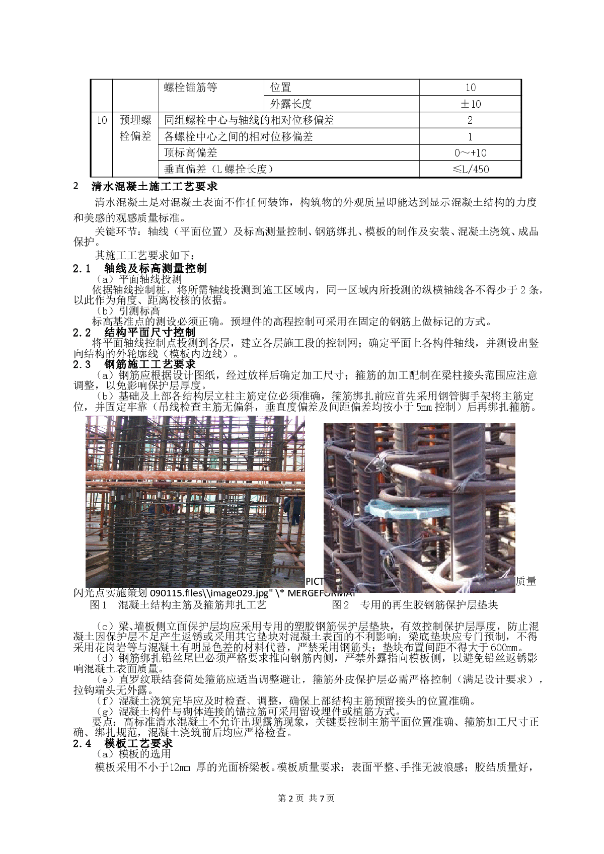 220kV变电站二期扩建工程清水混凝土施工工艺规定-图二