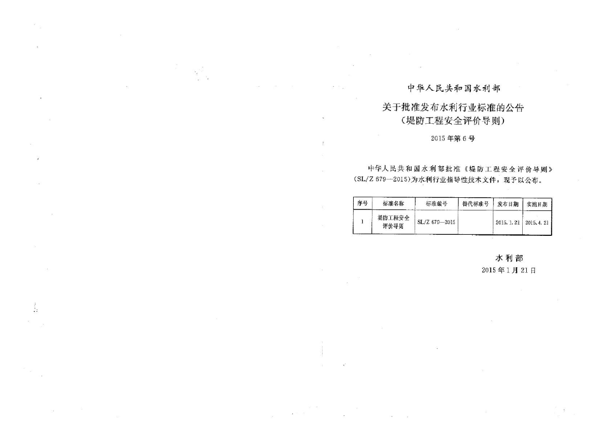 SL／Z679-2015 堤防工程安全评价导则-图二